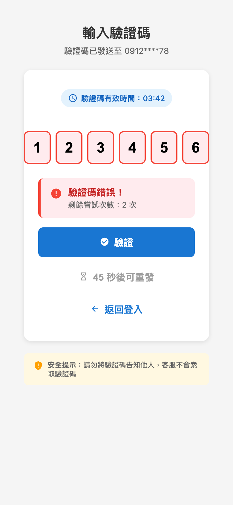 驗證碼錯誤（剩餘2次）