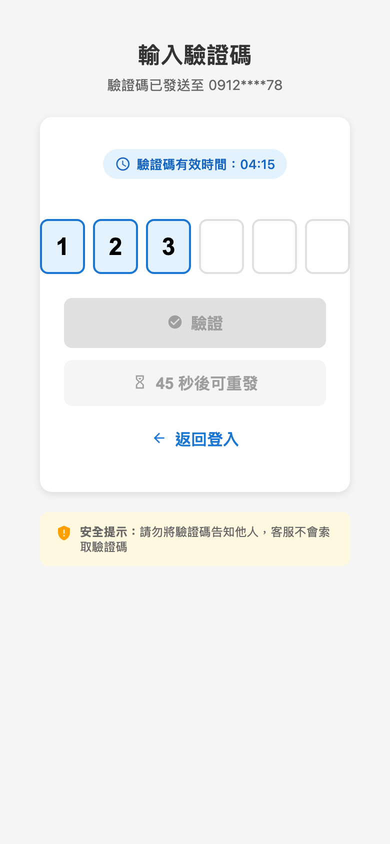 重發按鈕倒數中（45秒）