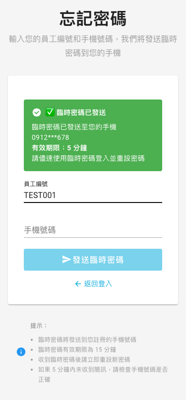 臨時密碼已發送（5分鐘）