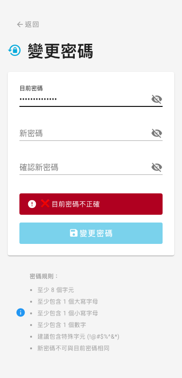 目前密碼錯誤