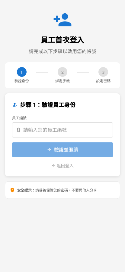 Step 1: 輸入員工編號