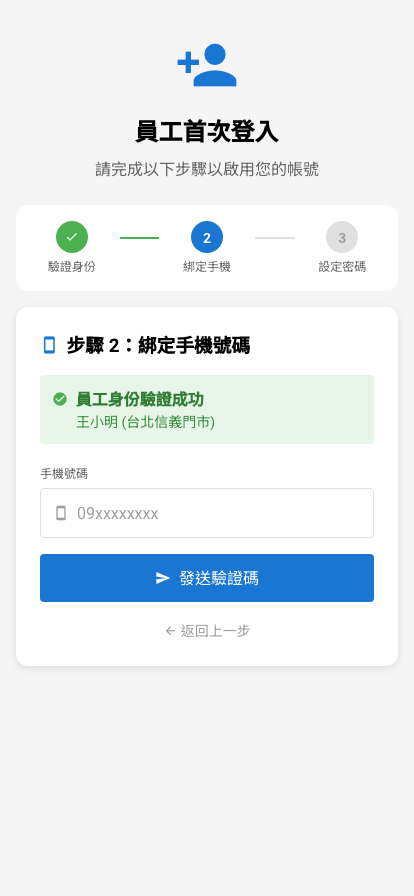 Step 1: 員工驗證成功