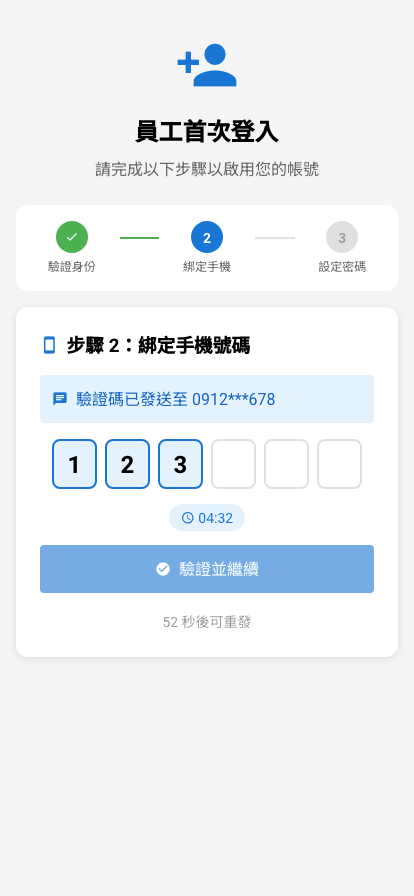 Step 2: 手機OTP驗證