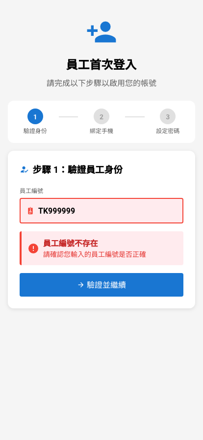 錯誤：員工編號不存在