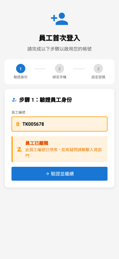 錯誤：員工已離職