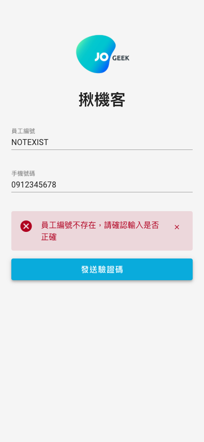 員工編號不存在